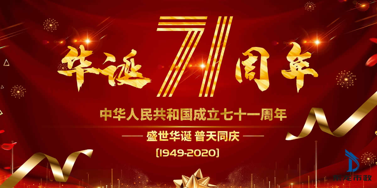 “頑強拼搏 與國同夢” 東龍市政舉辦慶祝中華人民共和國成立71周年系列活動